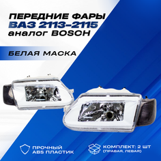 Фары ВАЗ 2114 передние тюнинг с белой маской на ВАЗ 2113-15, аналог "Bоsch" тонированные поворотники Нет бренда