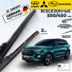 Дворники Haval H9 2021> Щетки Chery Tiggo 8 Pro Chery Tiggo 7 Pro Max Щетки стеклоочистителя 550 450 мм гибридные Zekkert