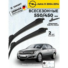 Дворники Opel Astra H, ЩеткиОпель Астра 2004-2014 Щетки стеклоочистителя 550 450 мм бескаркасные Zekkert