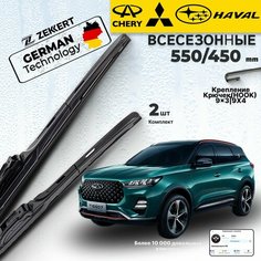 Дворники Chery Tiggo 7 Pro Чери Тигго 7 Про Щетки Chery Tiggo 7 Pro Max Чери Тигго 7 Про Макс Щетки стеклоочистителя 550 450 мм гибридные Zekkert