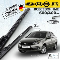Дворники Лада Калина Lada Kalina Мазда 6 Mazda 6 Шкода Рапид, Щетки Skoda Rapid Киа Рио Kia Rio Хендай Солярис Hyundai Solaris, Щетки стеклоочистителя 600 400 мм гибридные Zekkert