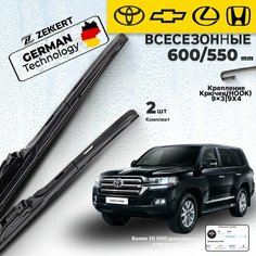 Дворники Лексус LX Lexus LX, Щетки Honda Accord, Toyota Land Cruser BMW X 5 Щетки стеклоочистителя 600 550 мм Гибридные Zekkert