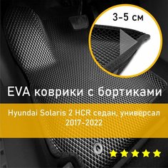 3Д коврики ЕВА EVA, ЭВА с бортиками на Hyundai Solaris 2 HCR 2017-2022 седан/хэтчбек Хендай Солярис Левый руль Ромб Черный с черной окантовкой Наноковрик