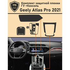 Geely Atlas PRO 2021/Защитная пленка для ГУ+Консоль Tonexpert.