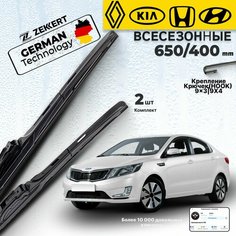 Дворники Kia Rio Hyundai Solaris Creta Mazda CX-7 Щетки Хендай Крета, Мазда, Щетки стеклоочистителя 650 400 мм Zekkert