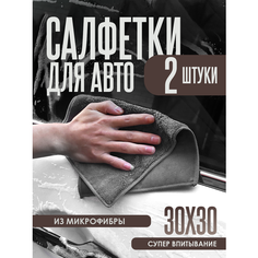 Полотенце для автомобиля из микрофибры, тряпка для мытья автомобиля, автополотенце для сушки кузова. 30х30 2 шт. Masak