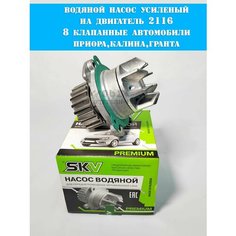 Насос водяной SKV 8 клапанов, усиленный с алюминиевой крыльчаткой, прокладкой, ВАЗ Лада Приора, Калина, Гранта, Датсун
