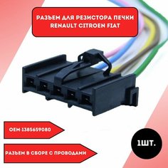 Разъем для резистора печки Renault Citroen Fiat Нет бренда