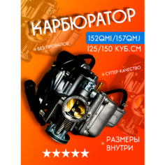 Карбюратор для мототехники 152QM/157QM 125-150 куб см Noname