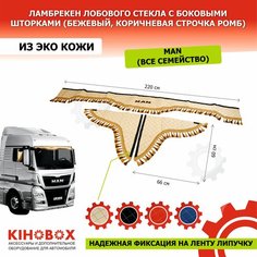 Ламбрекен на МАН надпись «MAN» на груз автомобили 220 см бежевый, лобовое + бок (комплект 3 шт), экокожа Kihobox