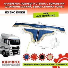 Ламбрекен на МАН надпись «MAN» на груз автомобили 220 см синий, лобовое + бок (комплект 3 шт), экокожа Kihobox