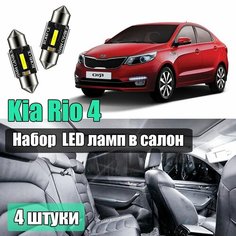 Набор led салонных лампочек для Kia Rio 4шт светодиодные для подсветки салона Lightbay