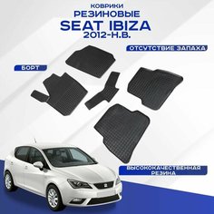 Автомобильные коврики SEAT IBIZA , сеат ибица -2012 2017 резиновые рисунок сетка Seintex 87230
