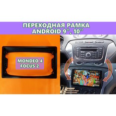 Переходная рамка для Android 9/10" Ford Mondeo 4, Focus 2, S-MAX 1, Galaxy 3