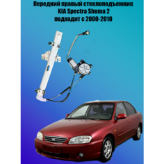 Передний правый стеклоподъемник Киа Спектра Noname