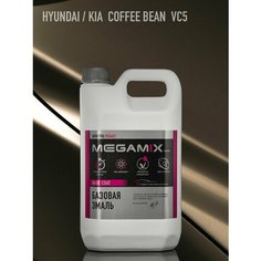 Эмаль базовая MEGAMIX, Hyundai/Kia Coffee Bean VC5, 2.7 л. Базисная автомобильная краска под лак, металлик