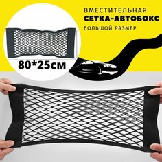 Сетка в багажник автомобиля на липучке / органайзер 80*25см для хранения в салон авто / 1шт Good Ideas