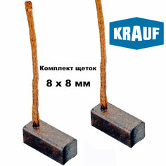 KSB0011 Щетки мотора отопителя (печки) комплект пара (2шт) 8х8х19мм KRAUF