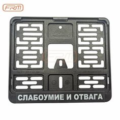 Рамка для номера с логотипом Слабоумие и отвага FRM