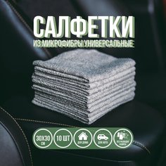 Салфетка для автомобиля Touchless, микрофибра, 10 штук в наборе, серая