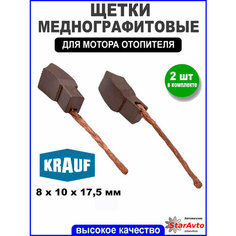 KSB0014 Щетки мотора отопителя 8х10х17,5мм пара (2шт) косые тип vag арт. KRAUF