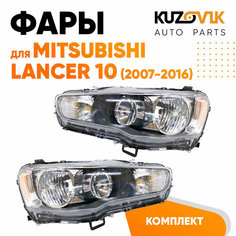 Фары комплект Mitsubishi Lancer 10 (2007-2016) механический корректор КУЗОВИК