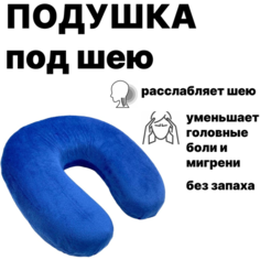 Подушка подкова ортопедическая для шеи синяя Nepros Toy