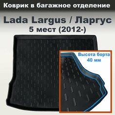 Коврик в багажник для Lada Largus (12-) 5 мест (CLT) с бортом пластик Нет бренда