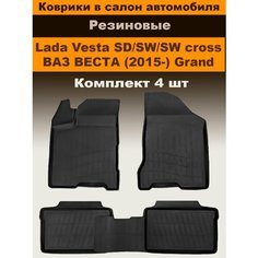 Коврики в салон для Lada Vesta SD/SW/SW Cross (2015- Н. В.) GRAND, резина, с перемычкой 4 шт Atoll Group