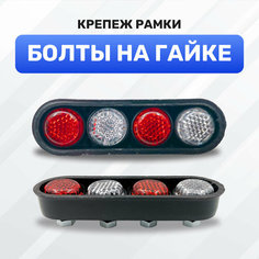 Болты для номерных знаков на гайке, крепление рамки (белые и красные катафоты) Almega