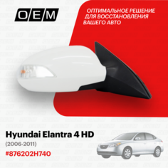 Зеркало правое для Hyundai Elantra 4 HD 876202H740, Хендай Элантра, год с 2006 по 2011, O.E.M. OEM