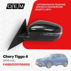Зеркало левое для Chery Tiggo 4 J688202010BADQ, Черри Тигго 4, год с 2019 по нв, O.E.M. OEM