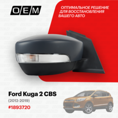 Зеркало правое для Ford Kuga 2 CBS 1893720, Форд Куга, год с 2012 по 2019, O.E.M. OEM