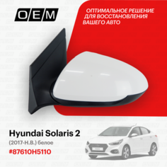 Зеркало левое для Hyundai Solaris 2 87610H5110, Хендай Солярис, год с 2017 по нв, O.E.M. OEM