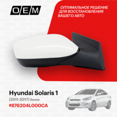 Зеркало правое для Hyundai Solaris 1 87620-4L000CA, Хендай Солярис, год с 2011 по 2017, O.E.M. OEM