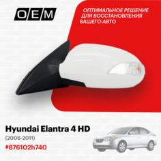 Зеркало левое для Hyundai Elantra 4 HD 876102h740, Хендай Элантра, год с 2006 по 2011, O.E.M. OEM