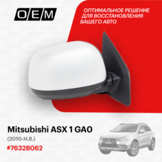 Зеркало правое для Mitsubishi ASX 1 GA0 7632B062, Митсубиши АСХ, год с 2010 по нв, O.E.M. OEM