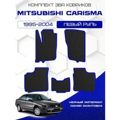 Комплект Ева ковриков для Mitsubishi Carisma 1995-2004, черный с синим кантом ( Мицубиси Каризма 1995-2004 ) Eva, Эва