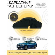 Автошторки EscO PREMIUM 90-95% на BMW X3 3 (2017 - по н. в.) G01 Полный комплект, крепятся на Магнитах ЭскО /Шторки на автомобиль