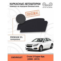 Шторки EscO PREMIUM 90-95% на Chevrolet Cruze 2 (2008 - 2015) седан на Передние двери, крепятся на Магнитах ЭскО /Каркасные автошторки