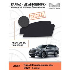 Шторки EscO PREMIUM 90-95% на Chery Tiggo 8 (2020 - по н. в.) на Передние двери, крепятся на Магнитах ЭскО/Каркасные автошторки