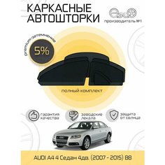 Автошторки EscO PREMIUM 90-95% на Audi A4 4 (2007 - 2015) седан B8 Полный комплект, крепятся на Магнитах ЭскО /Шторки на автомобиль
