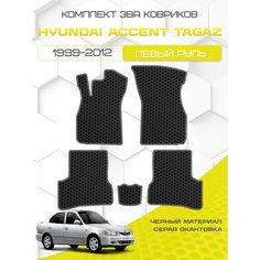 Комплект Ева ковриков для Hyundai Accent 2 TAGAZ 1999-2012, черный с серым кантом ( Хендай Акцент 2 поколение ТагАЗ 1999-2012 ) Eva, Эва Sa Vak S