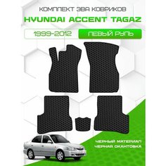 Комплект Ева ковриков для Hyundai Accent 2 TAGAZ 1999-2012, черный с черным кантом ( Хендай Акцент 2 поколение ТагАЗ 1999-2012 ) Eva, Эва Sa Vak S