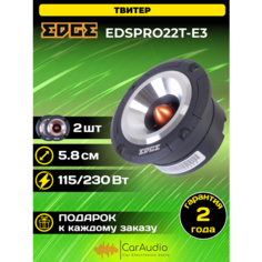 Автомобильные колонки EDGE EDSPRO22T-E3, твитеры