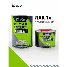 Лак автомобильный. 2К лак акриловый 777 1л + Отвердитель 777 0.5л Kiwix