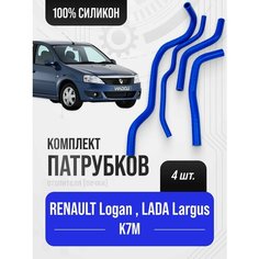 RENAULT Logan (рено Логан) LADA LARGUS с двигателями K7M 8кл Патрубки отопителя ( печки ) к-т 4 шт. / Силикон / 924000807R Балаково