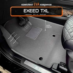 Автомобильные коврики Eva 3D для EXEED TXL 1 поколение 2019 - н. в. Лев. р./серые с серым кантом/полное покрытие+подпятник /EvaLuxeNSK