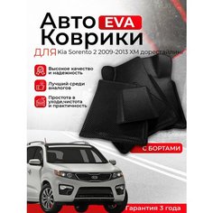 3D EVA коврики с бортами Kia Sorento 2 2009-2013 XM дорестайлинг левый руль (Киа Соренто Сорренто 2 поколение) ЕВА, ЭВА, ЭВО, EVA, EVO Нет бренда