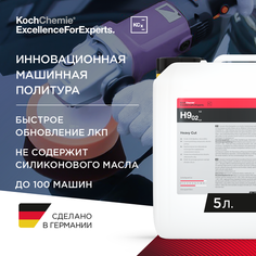 ExcellenceForExperts | Koch Chemie HEAVY CUT H9.02 - Абразивная полировальная паста для твёрдых лаков (5 л)